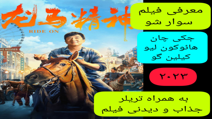 معرفی فیلم سینمایی سوار شو | به همراه تریلر جذاب و دیدنی فیلم | جکی چان زمان271ثانیه