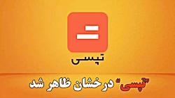 "تپسی" درخشان ظاهر شد "تپسی" درخشان ظاهر شد