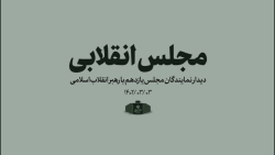 نماهنگ | مجلس انقلابی نماهنگ | مجلس انقلابی