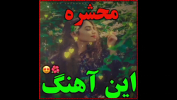 این آهنگ محشره آهنگ زیبا و عاش...
