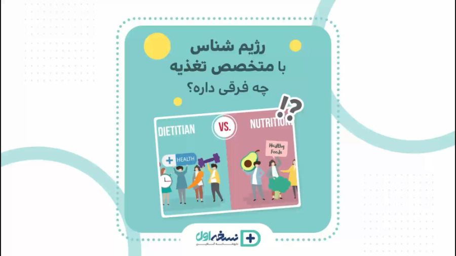 تفاوت بین رژیم شناس با متخصص تغذیه چیست ؟ - داروخانه آنلاین نسخه اول تزریق ژل