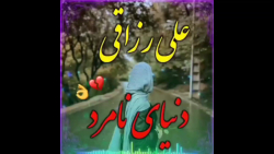 علی رزاقی دنیای نامرد بهترین آ...