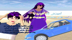 آموزش کاربرد دکمه ماشین در ساک...