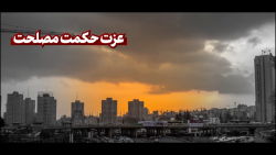 نماهنگ | عزت، حکمت، مصلحت نماهنگ | عزت، حکمت، مصلحت