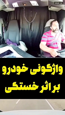 واژگونی کامیون بر اثر خستگی زی...