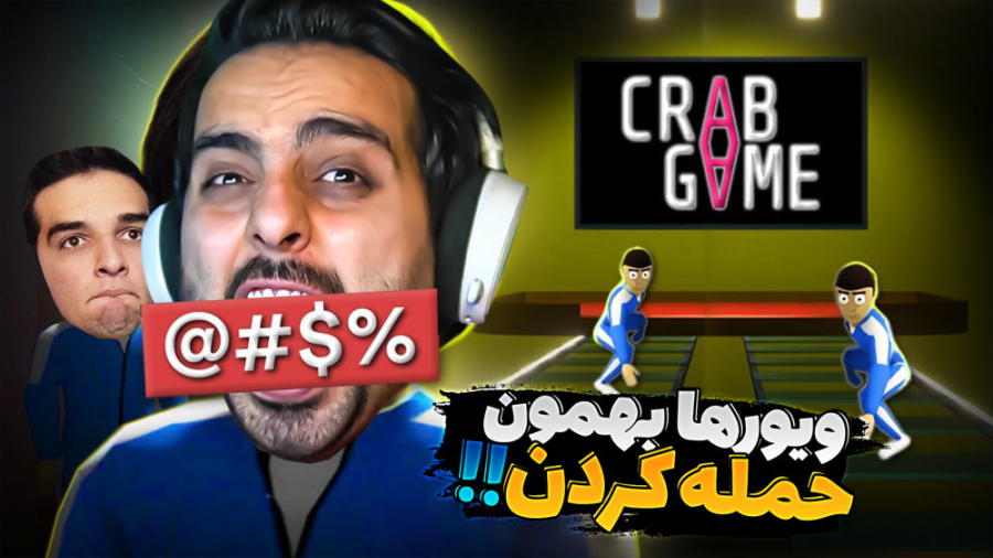 اسکویید گیم اما با امیر گاوبندی کردیم !! لو رفتیم و اون بلا رو سرمون آوردن زمان896ثانیه