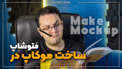 آموزش ساخت موکاپ در فتوشاپ