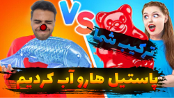 چالش غذایی خنده دار و جدید پاس...