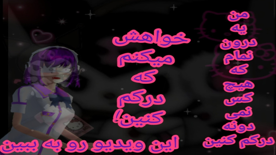 درون نمام/ساکورا اسکول/میسو چان درون نماست/اگه تو ام/درون نمایی/ببین همایون شجریان