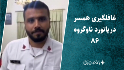 غافلگیری همسر دریانورد ناوگروه ۸۶ غافلگیری همسر دریانورد ناوگروه ۸۶