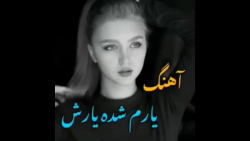 آهنگ دلنشین محلی، یارم شده یار...