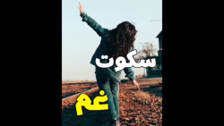 آهنگ دلنشین محلی، سکوت غم، آهن...