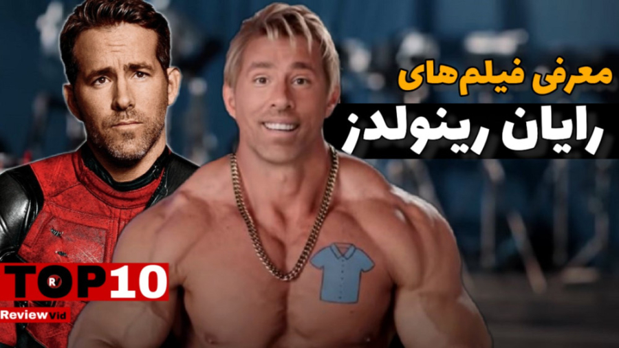 معرفی بهترین فیلم های رایان رینولدز زمان753ثانیه