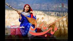 آهنگ جدید افغانی | موزیک ملک ج...