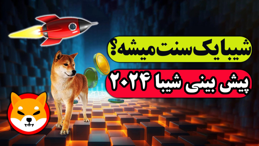 شیبا , اینو , قیمت , سنتی , میشه؟ , تحلیل , ارز , آینده