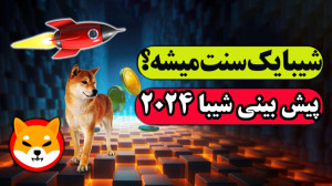 شیبا , اینو , قیمت , سنتی , میشه؟ , تحلیل , ارز , آینده