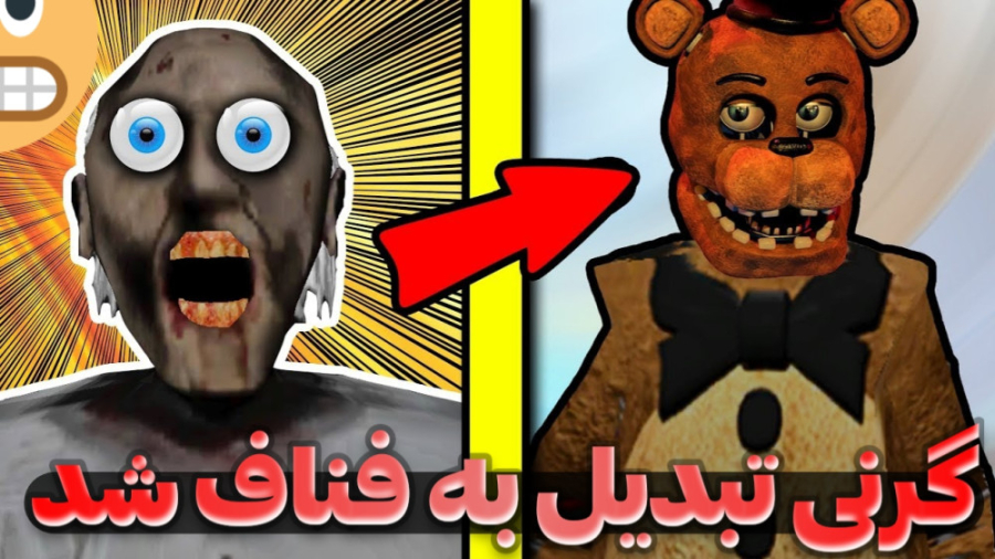 بازی ترسناک فناف گرنی | بازی ترسناک فناف | فناف | بازی ترسناک اندروید | fnaf بازی کامپیوتری