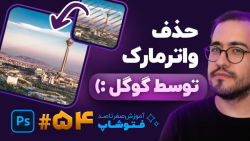 آموزش فتوشاپ [درس 54]: استفاده...