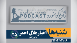 25 | شنبه ها اخبار هلال احمر | 6 خرداد ماه 1402 25 | شنبه ها اخبار هلال احمر | 6 خرداد ماه 1402