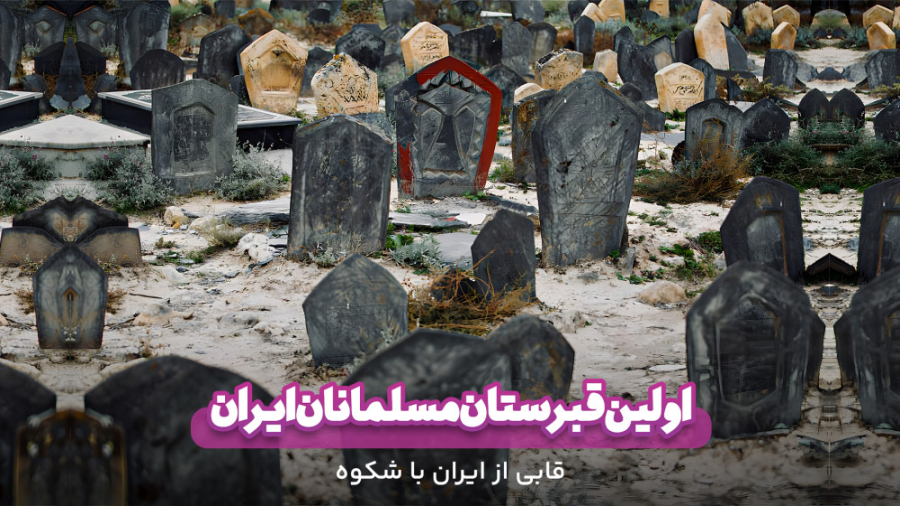 اسرار قبرستان سفید چاه بهشهر؛ جسدهای دفن شده ای که از بین نمیرن! زمان160ثانیه