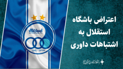 اعتراض باشگاه استقلال به اشتباهات داوری اعتراض باشگاه استقلال به اشتباهات داوری