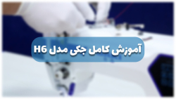 آموزش کار با راسته دوز لمسی H6 جکی به زبان فارسی