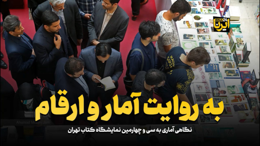 نگاهی آماری به سی و چهارمین نمایشگاه کتاب تهران