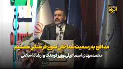 مدافع به رسمیت شناختن تنوع فرهنگی هستیم مدافع به رسمیت شناختن تنوع فرهنگی هستیم