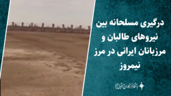 درگیری مسلحانه بین نیروهای طالبان و مرزبانان ایرانی در مرز نیمروز درگیری مسلحانه بین نیروهای طالبان و مرزبانان ایرانی در مرز نیمروز