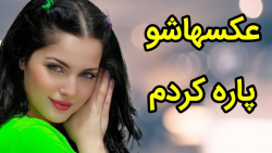 آهنگ شاد جدید 1402 - عکس هاشو پاره کردم  - رقصی شاد