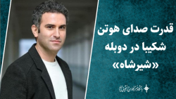 قدرت صدای هوتن شکیبا در دوبله «شیرشاه» قدرت صدای هوتن شکیبا در دوبله «شیرشاه»