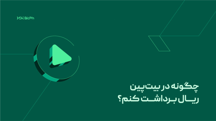 بیت , پین , ریال , برداشت , کنم؟ , ویدیو , نحوه , ریالی , کیف , پول , بیت‌پین , آشنا , می‌شویم