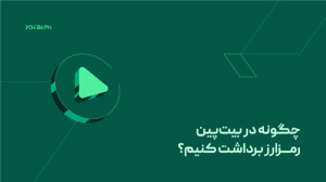 بیت , پین , رمزارز , برداشت , کنم؟ , ویدیو , نحوه , آشنا , میشویم