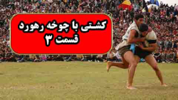 کشتی با چوخه رهورد قسمت 3