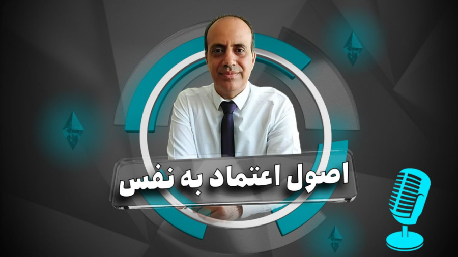 پادکست آموزشی اصول اعتماد به نفس