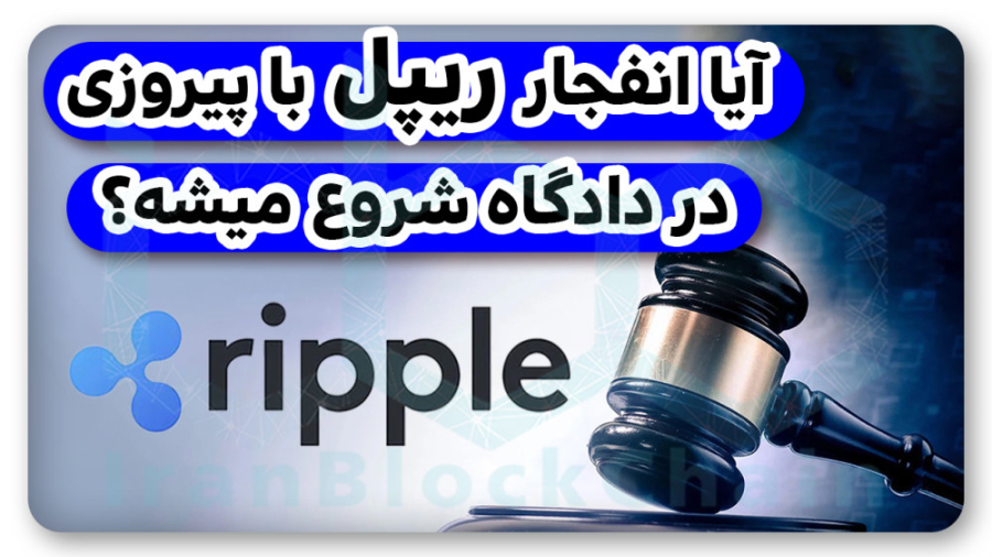 تحلیل , مهم , انفجار , ریپل , آستانه , رای , دادگاه , آمریکا , ویدیو , بررسی‌ , اخبار , تکنیکال , ارز , دیجیتال , بررسی , حواشی