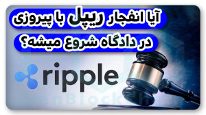 تحلیل , مهم , انفجار , ریپل , آستانه , رای , دادگاه , آمریکا , ویدیو , بررسی , اخبار , تکنیکال , ارز , دیجیتال , بررسی , حواشی