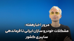 مرور اخبار فناوری: مشکلات خودرو سازان ایرانی تا فرماندهی سایبری کشور مرور اخبار فناوری: مشکلات خودرو سازان ایرانی تا فرماندهی سایبری کشور