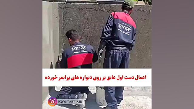 نحوه اجرای عایق دوجزیی WET FIX 2K WP-100 حلزون تیک‌تاکی