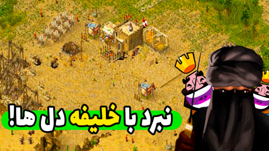 گیم پلی جنگ های صلیبی ۱ | خلیفه دل ها رو میخوام بزنم | stronghold crusader کلینیک لیزر