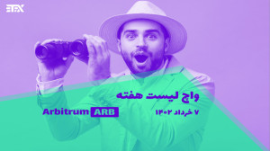 واچ , لیست , ارز , دیجیتال , هفته , (آربیتروم , (ARB)) , | , خرداد , مسیر , بررسی , روند , قیمت , ارزها , نقطه , ورود , بازار , کریپتو , مشخص , میکند , آربیتروم , (ARB) , تایم , فریم , روزانه , چهارساعته , خدمت , امکان , رشد , نزول , آنها , میکنیم , کسب , سود , سرمایهگذاری , ایمن , همیشه , لازم , محدود , پرطرفدار , واضح , بیت , کوین , سایر , ارزهای , محبوب , علاوهبر , نوسان , زیادی , ارائه , تحلیل , دقیق , دشوار , میکنند , پیشنهاد , سای