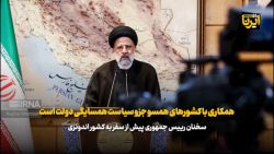 همکاری با کشورهای همسو جزو سیاست همسایگی دولت است همکاری با کشورهای همسو جزو سیاست همسایگی دولت است