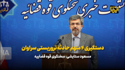 سخنگوی قوه قضاییه: دستگیری ۴ متهم حادثه تروریستی سراوان سخنگوی قوه قضاییه: دستگیری ۴ متهم حادثه تروریستی سراوان