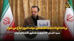 خاندوزی: برنامه کوتاه مدت اقتصادی دولت امروز ابلاغ می شود خاندوزی: برنامه کوتاه مدت اقتصادی دولت امروز ابلاغ می شود