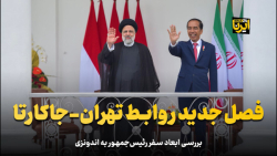 فصل جدید روابط تهران- جاکارتا فصل جدید روابط تهران- جاکارتا