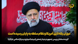 آیت الله رئیسی: دوران یکه تازی آمریکا و نظام سلطه به پایان رسیده است آیت الله رئیسی: دوران یکه تازی آمریکا و نظام سلطه به پایان رسیده است