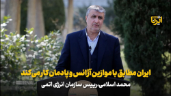 اسلامی: ایران مطابق با موازین آژانس و پادمان کار می کند اسلامی: ایران مطابق با موازین آژانس و پادمان کار می کند