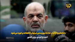 وحیدی: با عاملان و حامیان حادثه تروریستی سراوان قاطعانه برخورد می شود وحیدی: با عاملان و حامیان حادثه تروریستی سراوان قاطعانه برخورد می شود