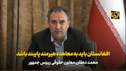 دهقان: افغانستان باید به معاهده هیرمند پایبند باشد دهقان: افغانستان باید به معاهده هیرمند پایبند باشد