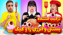 چالش غذایی خنده دار با حضور مغ...